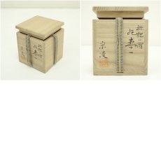 画像7: 田中宗凌造　枇杷に千鳥丸棗（共箱） (7)