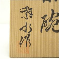 画像5: 作家物　「白雲」文字茶碗（保護箱） (5)