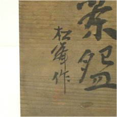 画像5: 松峰造　黄瀬戸茶碗（共箱） (5)