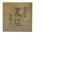 画像8: 松峰造　黄瀬戸茶碗（共箱） (8)