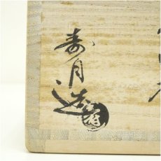 画像5: 森高寿月造　楽ぐい呑2客（共箱） (5)