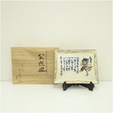 画像1: 九谷焼　竹隆窯　北村隆造　清水公照先生原画　公照皿（共箱） (1)