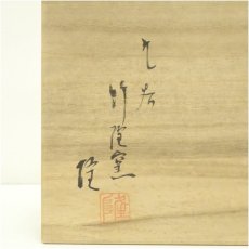 画像5: 九谷焼　竹隆窯　北村隆造　清水公照先生原画　公照皿（共箱） (5)