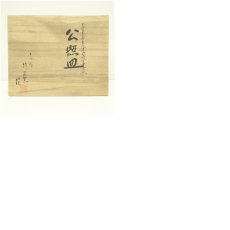 画像8: 九谷焼　竹隆窯　北村隆造　清水公照先生原画　公照皿（共箱） (8)