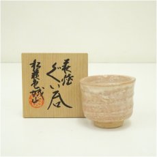 画像1: 萩焼　松籟庵　城山窯造　ぐい呑（共箱） (1)