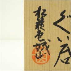 画像5: 萩焼　松籟庵　城山窯造　ぐい呑（共箱） (5)