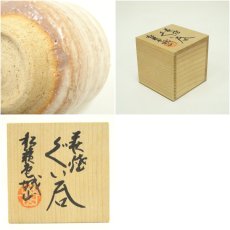 画像7: 萩焼　松籟庵　城山窯造　ぐい呑（共箱） (7)