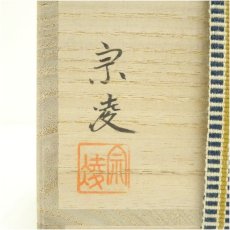 画像5: 田中宗凌造　桜に雉子朱薬器棗（共箱） (5)