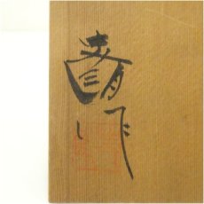 画像5: 谷口史朗造　志野茶碗（共箱） (5)