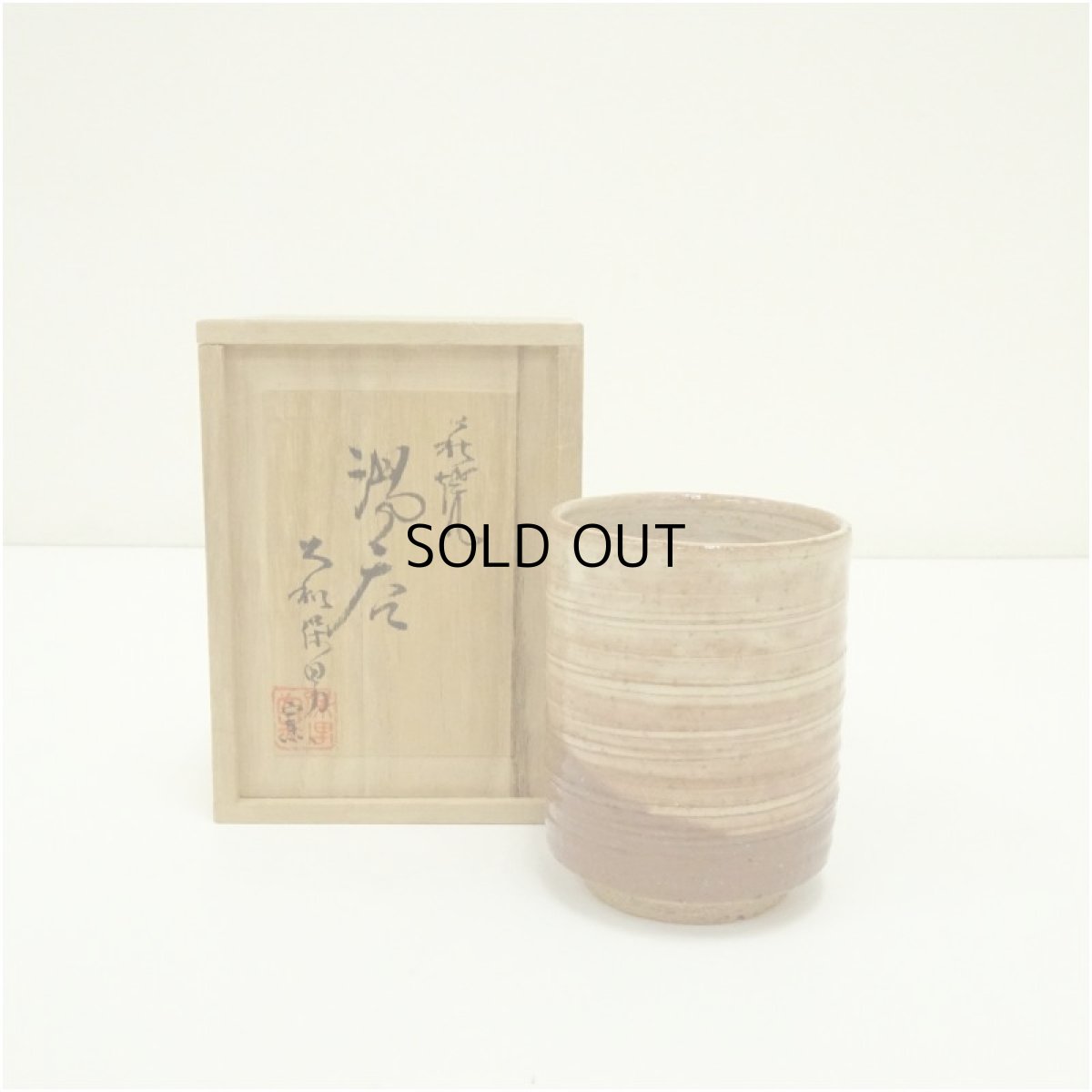 画像1: 萩焼　大和保男窯造　湯呑（共箱） (1)