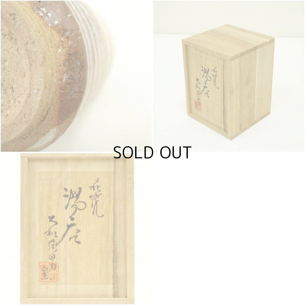 画像7: 萩焼　大和保男窯造　湯呑（共箱） (7)