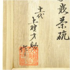 画像5: 高田焼　十一代　上野才助造　象嵌茶碗（共箱） (5)