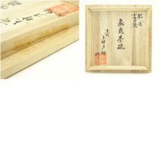 画像8: 高田焼　十一代　上野才助造　象嵌茶碗（共箱） (8)