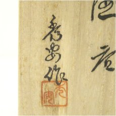 画像5: 備前焼　秀泉造　酒呑（共箱） (5)