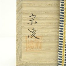 画像5: 田中宗凌造　橘に水鳥刷毛目白粉解棗（共箱） (5)