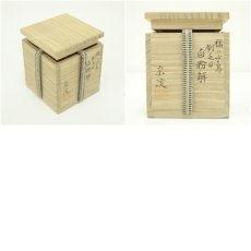 画像7: 田中宗凌造　橘に水鳥刷毛目白粉解棗（共箱） (7)