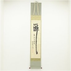 画像1: 大徳寺　長谷川寛州筆　「瀧　直下三千丈」一行書　肉筆紙本掛軸（共箱） (1)