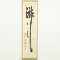 画像2: 大徳寺　長谷川寛州筆　「瀧　直下三千丈」一行書　肉筆紙本掛軸（共箱） (2)