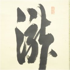 画像3: 大徳寺　長谷川寛州筆　「瀧　直下三千丈」一行書　肉筆紙本掛軸（共箱） (3)