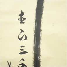 画像4: 大徳寺　長谷川寛州筆　「瀧　直下三千丈」一行書　肉筆紙本掛軸（共箱） (4)