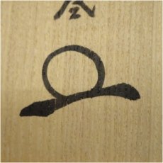 画像5: 大徳寺　橘宗義（了庵）筆　「白馬入蘆花」一行書　肉筆紙本掛軸（共箱） (5)
