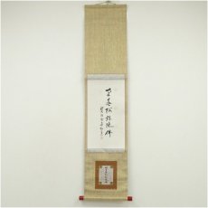 画像1: 大徳寺　小田雪窓（宗甫）筆　六字名号　肉筆紙本掛軸（保護箱） (1)