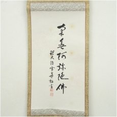 画像2: 大徳寺　小田雪窓（宗甫）筆　六字名号　肉筆紙本掛軸（保護箱） (2)