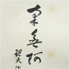 画像3: 大徳寺　小田雪窓（宗甫）筆　六字名号　肉筆紙本掛軸（保護箱） (3)
