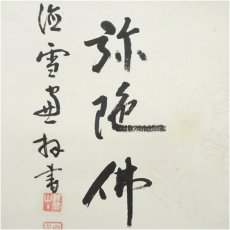 画像4: 大徳寺　小田雪窓（宗甫）筆　六字名号　肉筆紙本掛軸（保護箱） (4)