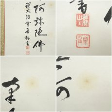 画像6: 大徳寺　小田雪窓（宗甫）筆　六字名号　肉筆紙本掛軸（保護箱） (6)