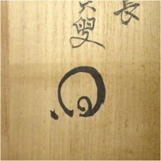 画像5: 建仁寺　竹田益州筆　「彩鳳舞丹霄」一行書　肉筆紙本掛軸（共箱） (5)