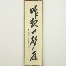 画像2: 前大徳　大橋香林筆　「昨夜一聲雁」一行書　肉筆紙本掛軸（共箱） (2)
