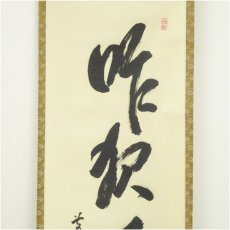 画像3: 前大徳　大橋香林筆　「昨夜一聲雁」一行書　肉筆紙本掛軸（共箱） (3)