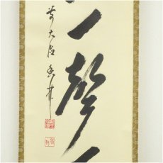 画像4: 前大徳　大橋香林筆　「昨夜一聲雁」一行書　肉筆紙本掛軸（共箱） (4)