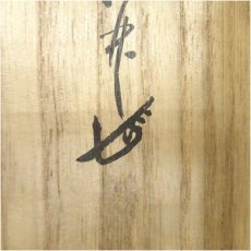 画像5: 前大徳　大橋香林筆　「昨夜一聲雁」一行書　肉筆紙本掛軸（共箱） (5)