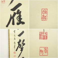 画像6: 前大徳　大橋香林筆　「昨夜一聲雁」一行書　肉筆紙本掛軸（共箱） (6)