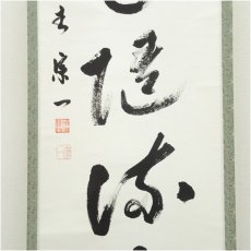 画像4: 一休寺　田辺宗一筆　「落花随流水」一行書　肉筆紙本掛軸（共箱） (4)