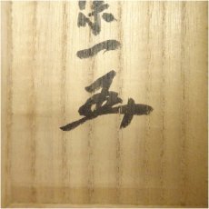 画像5: 一休寺　田辺宗一筆　「落花随流水」一行書　肉筆紙本掛軸（共箱） (5)