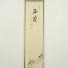 画像2: 正願寺　金剛慈保筆　「玉笈」画賛　肉筆紙本掛軸（共箱） (2)