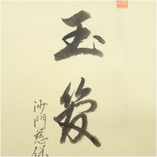 画像3: 正願寺　金剛慈保筆　「玉笈」画賛　肉筆紙本掛軸（共箱） (3)