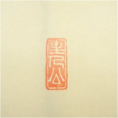 画像4: 正願寺　金剛慈保筆　「玉笈」画賛　肉筆紙本掛軸（共箱） (4)