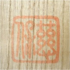 画像5: 正願寺　金剛慈保筆　「玉笈」画賛　肉筆紙本掛軸（共箱） (5)