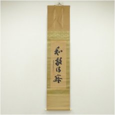 画像1: 東福寺　林恵鏡（晦宗）筆　「和敬清寂」一行書　肉筆紙本掛軸（共箱） (1)