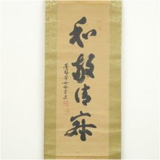 画像2: 東福寺　林恵鏡（晦宗）筆　「和敬清寂」一行書　肉筆紙本掛軸（共箱） (2)
