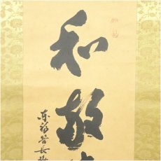 画像3: 東福寺　林恵鏡（晦宗）筆　「和敬清寂」一行書　肉筆紙本掛軸（共箱） (3)