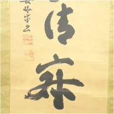 画像4: 東福寺　林恵鏡（晦宗）筆　「和敬清寂」一行書　肉筆紙本掛軸（共箱） (4)
