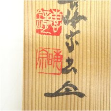 画像5: 東福寺　林恵鏡（晦宗）筆　「和敬清寂」一行書　肉筆紙本掛軸（共箱） (5)