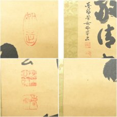 画像6: 東福寺　林恵鏡（晦宗）筆　「和敬清寂」一行書　肉筆紙本掛軸（共箱） (6)