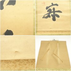 画像7: 東福寺　林恵鏡（晦宗）筆　「和敬清寂」一行書　肉筆紙本掛軸（共箱） (7)