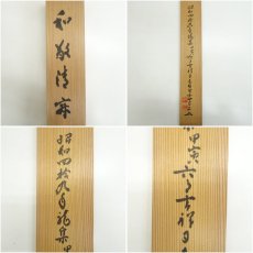 画像10: 東福寺　林恵鏡（晦宗）筆　「和敬清寂」一行書　肉筆紙本掛軸（共箱） (10)